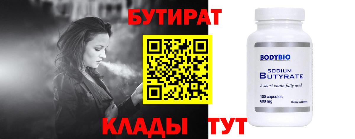Мценск  БУТИРАТ  Вход с VPN  БУТИРАТ 1.4BDO 