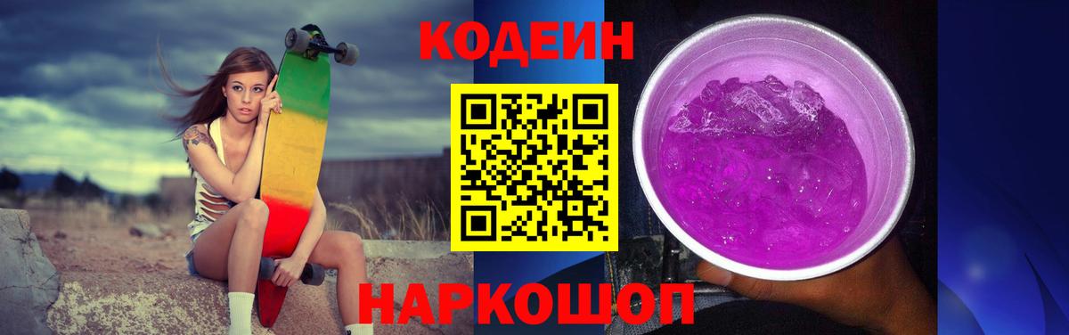 Кодеин Purple Drank Мценск